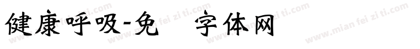 健康呼吸字体转换