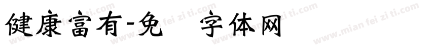 健康富有字体转换