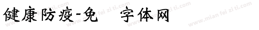 健康防疫字体转换