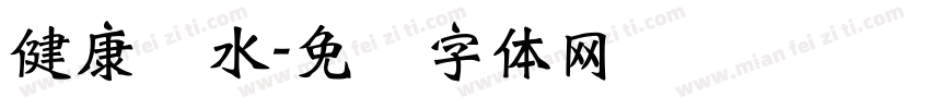 健康饮水字体转换