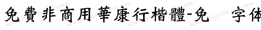 免費非商用華康行楷體字体转换
