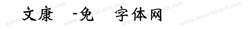 华文康书字体转换