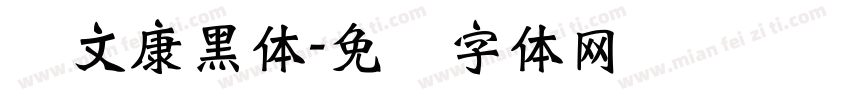 华文康黑体字体转换
