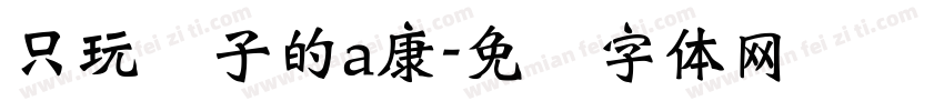 只玩喷子的a康字体转换