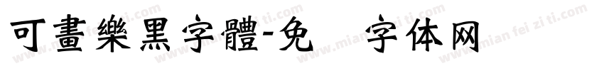 可畫樂黑字體字体转换