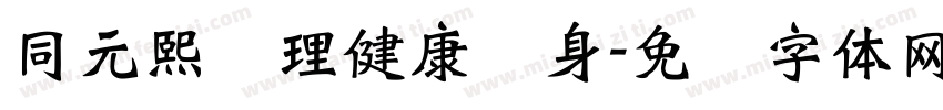 同元熙调理健康养身字体转换