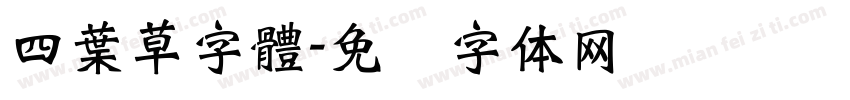 四葉草字體字体转换