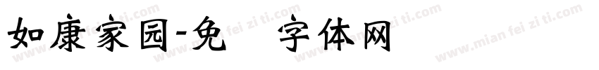 如康家园字体转换