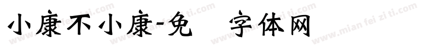 小康不小康字体转换