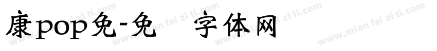 康pop免字体转换