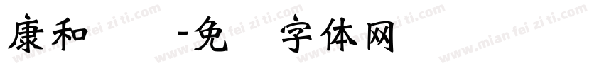 康和顺达字体转换