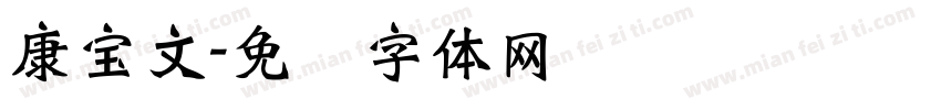 康宝文字体转换