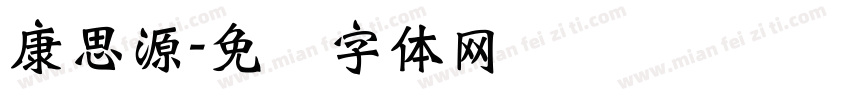 康思源字体转换