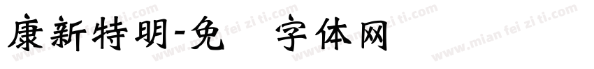 康新特明字体转换