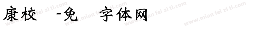 康校长字体转换