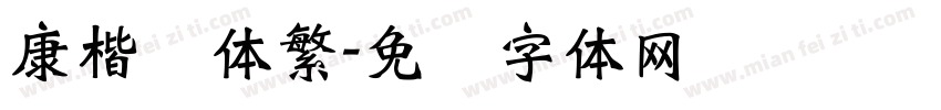 康楷书体繁字体转换