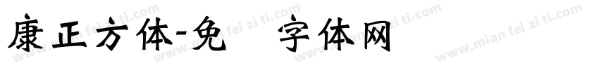 康正方体字体转换