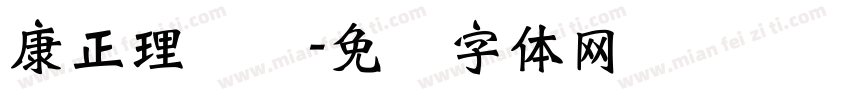 康正理疗馆字体转换