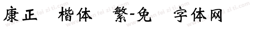 康正颜楷体简繁字体转换