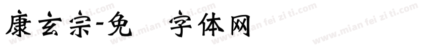 康玄宗字体转换