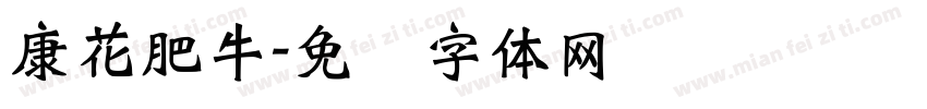 康花肥牛字体转换