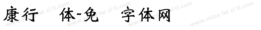 康行书体字体转换