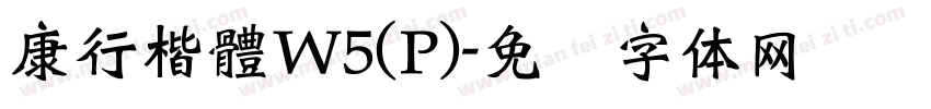 康行楷體W5(P)字体转换