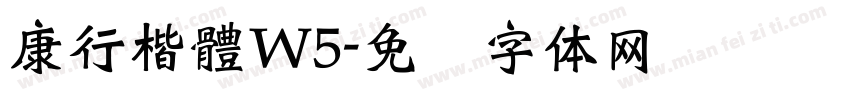 康行楷體W5字体转换