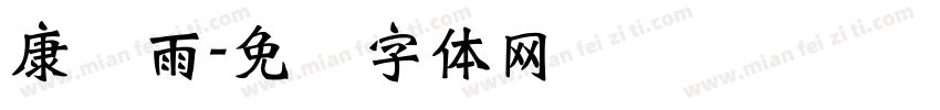 康诗雨字体转换