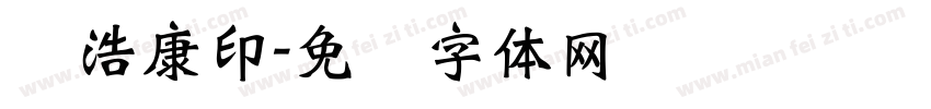 张浩康印字体转换
