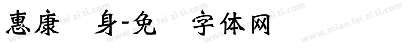 惠康养身字体转换