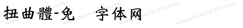 扭曲體字体转换