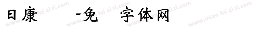 日康实业字体转换