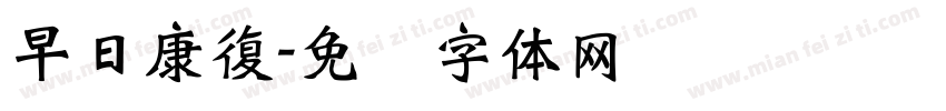 早日康復字体转换