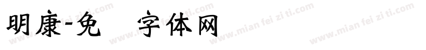 明康字体转换