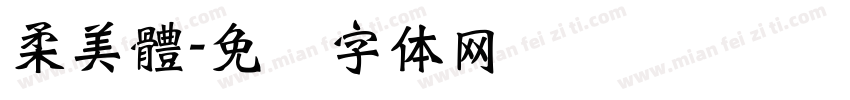 柔美體字体转换