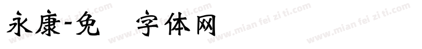 永康字体转换