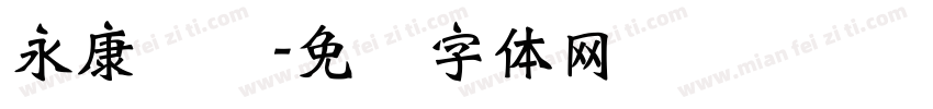 永康欧风字体转换