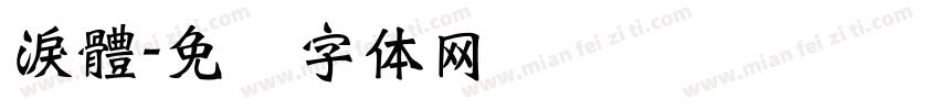 淚體字体转换