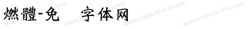 燃體字体转换