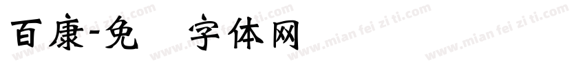 百康字体转换