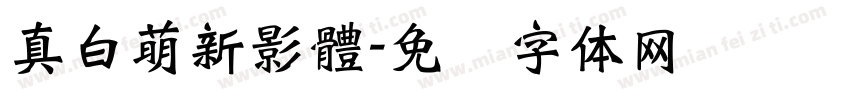 真白萌新影體字体转换