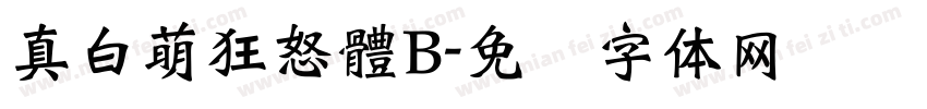 真白萌狂怒體B字体转换