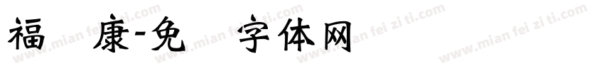福寿康字体转换