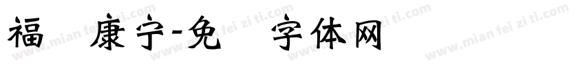 福寿康宁字体转换