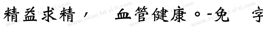 精益求精，护血管健康。字体转换