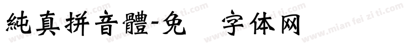 純真拼音體字体转换