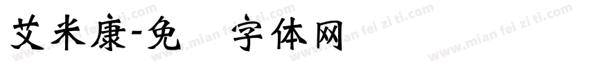 艾米康字体转换
