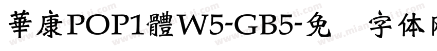 華康POP1體W5-GB5字体转换