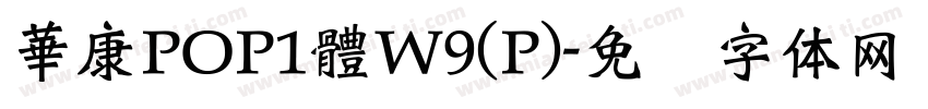 華康POP1體W9(P)字体转换